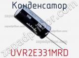 Конденсатор UVR2E331MRD фотография 2.