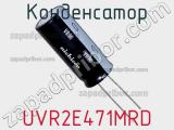 Конденсатор UVR2E471MRD фотография 2.