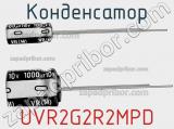 Конденсатор UVR2G2R2MPD