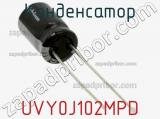 Конденсатор UVY0J102MPD фотография 2.
