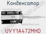 Конденсатор UVY1A472MHD фотография 2.