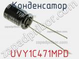 Конденсатор UVY1C471MPD фотография 2.