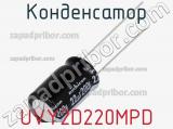 Конденсатор UVY2D220MPD фотография 2.