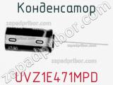 Конденсатор UVZ1E471MPD фотография 2.