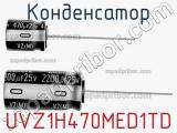 Конденсатор UVZ1H470MED1TD фотография 2.