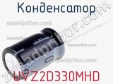 Конденсатор UVZ2D330MHD фотография 2.