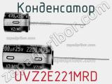 Конденсатор UVZ2E221MRD фотография 2.