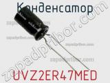 Конденсатор UVZ2ER47MED фотография 2.