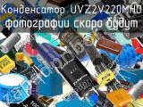Конденсатор UVZ2V220MHD 