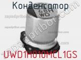 Конденсатор UWD1H010MCL1GS фотография 2.