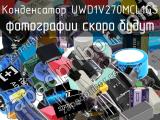 Конденсатор UWD1V270MCL1GS 