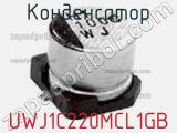 Конденсатор UWJ1C220MCL1GB фотография 2.