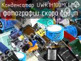 Конденсатор UWR1H100MCL1GB 