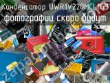Конденсатор UWR1V220MCL1GB 
