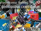 Конденсатор UWR1V220MCL1GB