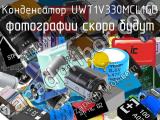 Конденсатор UWT1V330MCL1GB 