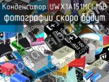Конденсатор UWX1A151MCL1GB 