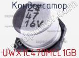Конденсатор UWX1C470MCL1GB фотография 2.