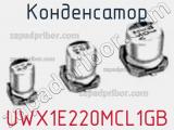 Конденсатор UWX1E220MCL1GB фотография 2.