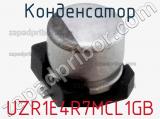 Конденсатор UZR1E4R7MCL1GB фотография 2.