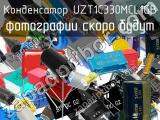 Конденсатор UZT1C330MCL1GB