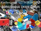 Конденсатор UZT1H3R3MCL1GB 