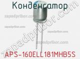 Конденсатор APS-160ELL181MHB5S фотография 2.