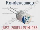 Конденсатор APS-200ELL151MJC5S