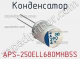 Конденсатор APS-250ELL680MHB5S 