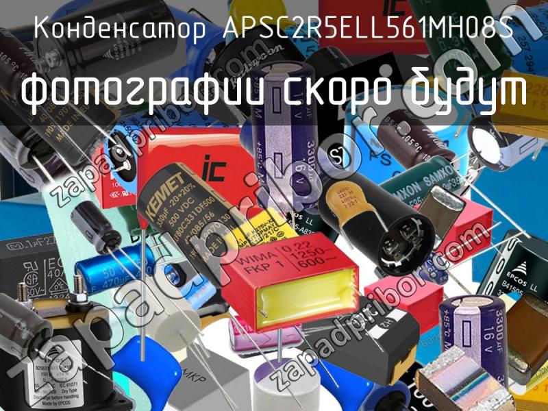 Конденсатор APSC2R5ELL561MH08S фотография.