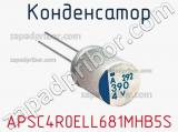 Конденсатор APSC4R0ELL681MHB5S фотография 2.