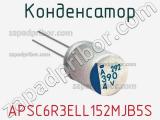 Конденсатор APSC6R3ELL152MJB5S фотография 2.