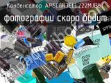 Конденсатор APSC6R3ELL222MJB5T 