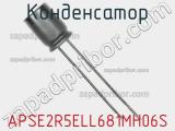 Конденсатор APSE2R5ELL681MH06S фотография 2.