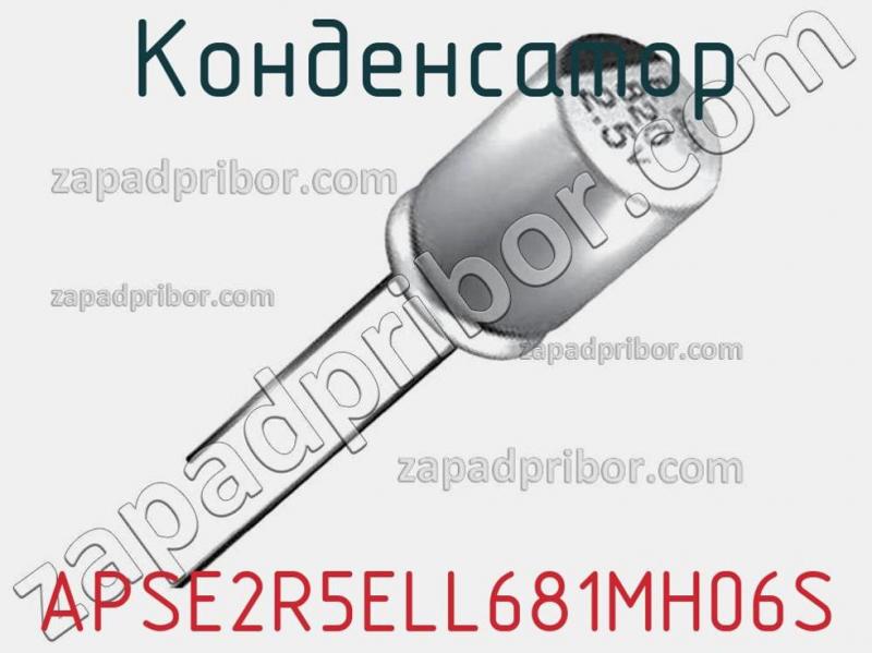 Конденсатор APSE2R5ELL681MH06S фотография 1.