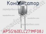 Конденсатор APSG160ELL271MF08J 