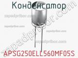 Конденсатор APSG250ELL560MF05S фотография 2.