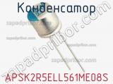 Конденсатор APSK2R5ELL561ME08S 