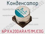 Конденсатор APXA200ARA151MJC0G