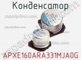 Конденсатор APXE160ARA331MJA0G