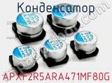 Конденсатор APXF2R5ARA471MF80G фотография 2.