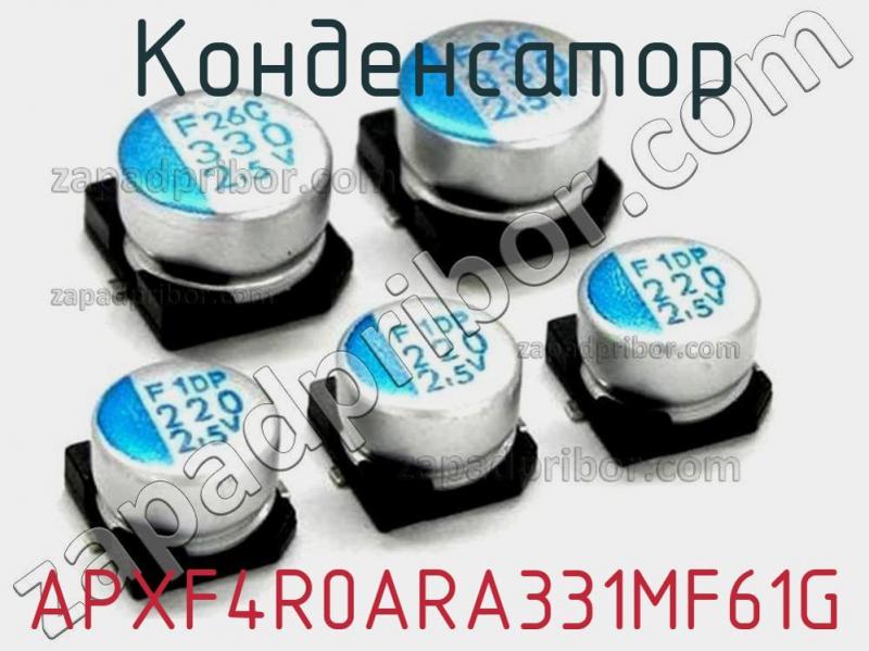 Конденсатор APXF4R0ARA331MF61G фотография.