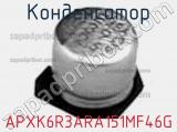 Конденсатор APXK6R3ARA151MF46G 