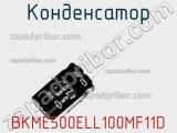 Конденсатор BKME500ELL100MF11D