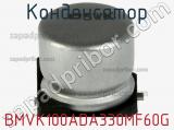 Конденсатор BMVK100ADA330MF60G фотография 2.