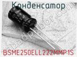 Конденсатор BSME250ELL222MMP1S 