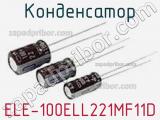 Конденсатор ELE-100ELL221MF11D 