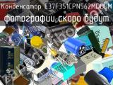 Конденсатор E37F351CPN562MDD0M 