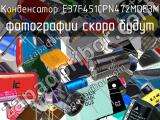 Конденсатор E37F451CPN472MDE3M