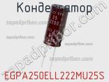 Конденсатор EGPA250ELL222MU25S